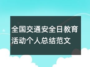 全國交通安全日教育活動個人總結(jié)范文