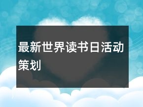 最新世界讀書日活動策劃
