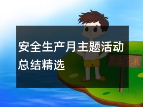 安全生產(chǎn)月主題活動(dòng)總結(jié)精選
