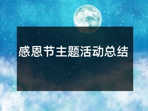 感恩節(jié)主題活動總結(jié)