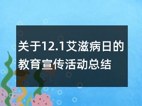 關(guān)于12.1艾滋病日的教育宣傳活動(dòng)總結(jié)