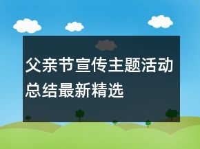 父親節(jié)宣傳主題活動總結(jié)最新精選