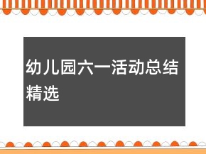 幼兒園六一活動總結(jié)精選