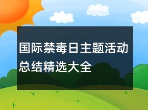 國際禁毒日主題活動總結(jié)精選大全