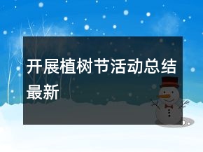 開展植樹節(jié)活動總結(jié)最新
