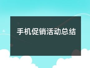 手機(jī)促銷活動(dòng)總結(jié)