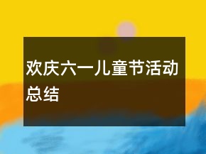 歡慶六一兒童節(jié)活動(dòng)總結(jié)