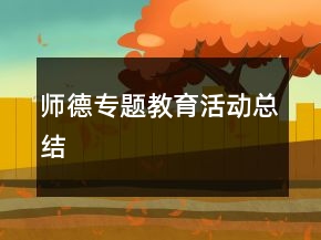 師德專題教育活動總結(jié)
