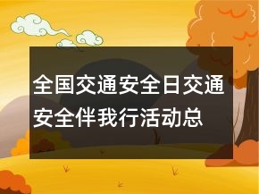 全國(guó)交通安全日交通安全伴我行活動(dòng)總結(jié)