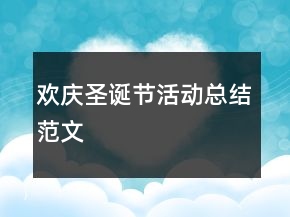 歡慶圣誕節(jié)活動總結(jié)范文