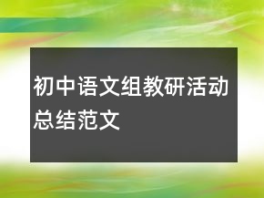 初中語文組教研活動總結(jié)范文
