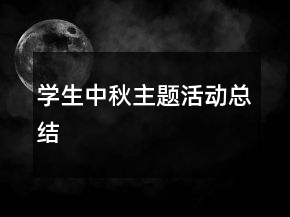 學(xué)生中秋主題活動總結(jié)