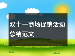 雙十一商場促銷活動總結(jié)范文
