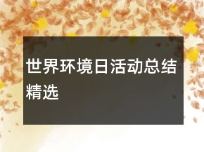 世界環(huán)境日活動(dòng)總結(jié)精選