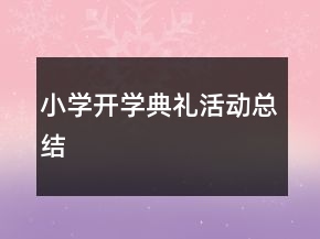 小學(xué)開學(xué)典禮活動(dòng)總結(jié)