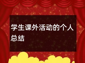 學(xué)生課外活動的個人總結(jié)
