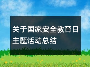 關(guān)于國(guó)家安全教育日主題活動(dòng)總結(jié)
