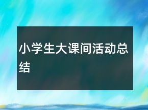 小學(xué)生大課間活動(dòng)總結(jié)