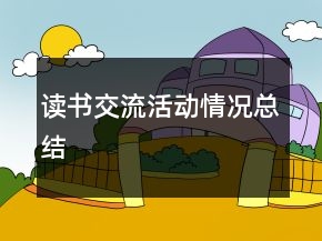 讀書(shū)交流活動(dòng)情況總結(jié)