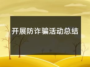 開展防詐騙活動總結(jié)