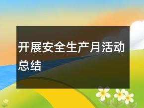 開展安全生產(chǎn)月活動總結(jié)