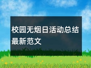 校園無(wú)煙日活動(dòng)總結(jié)最新范文