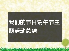 我們的節(jié)日端午節(jié)主題活動(dòng)總結(jié)