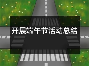 開展端午節(jié)活動總結