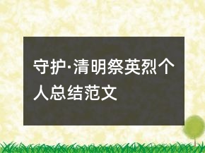守護(hù)·清明祭英烈個(gè)人總結(jié)范文