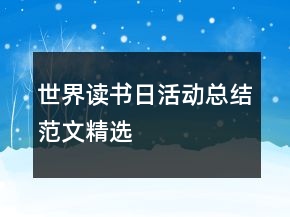 世界讀書日活動總結(jié)范文精選