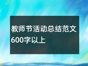 教師節(jié)活動總結(jié)范文600字以上
