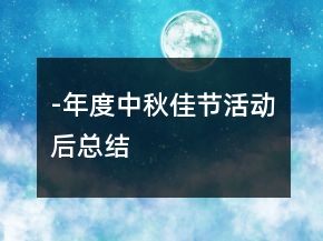 -年度中秋佳節(jié)活動(dòng)后總結(jié)