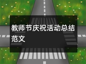 教師節(jié)慶?；顒?dòng)總結(jié)范文