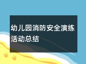 幼兒園消防安全演練活動(dòng)總結(jié)