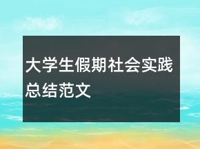 大學(xué)生假期社會實踐總結(jié)范文
