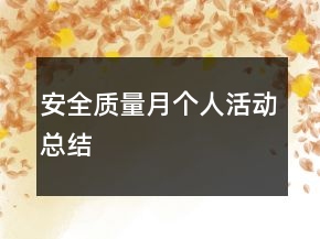 安全質(zhì)量月個(gè)人活動(dòng)總結(jié)