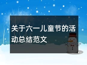 關于六一兒童節(jié)的活動總結范文