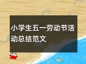 小學(xué)生五一勞動(dòng)節(jié)活動(dòng)總結(jié)范文