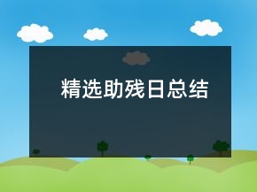 精選助殘日總結(jié)