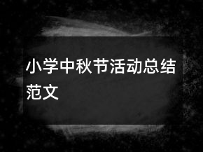 小學(xué)中秋節(jié)活動總結(jié)范文