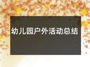 幼兒園戶外活動(dòng)總結(jié)