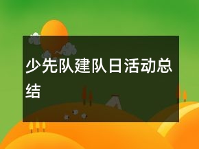少先隊建隊日活動總結(jié)