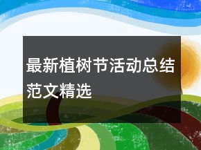 最新植樹節(jié)活動總結(jié)范文精選