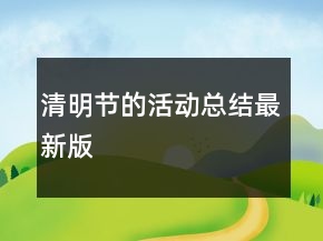 清明節(jié)的活動總結(jié)最新版