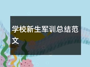 學(xué)校新生軍訓(xùn)總結(jié)范文