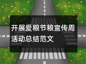 開展愛糧節(jié)糧宣傳周活動總結(jié)范文