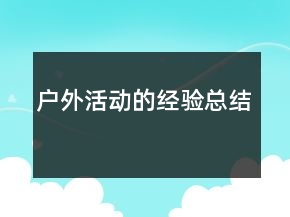 戶外活動(dòng)的經(jīng)驗(yàn)總結(jié)