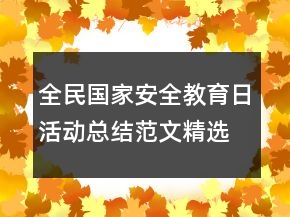 全民國(guó)家安全教育日活動(dòng)總結(jié)范文精選