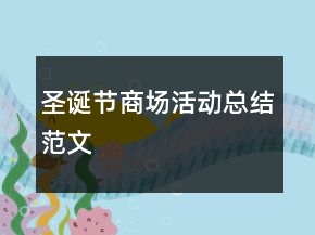 圣誕節(jié)商場活動總結(jié)范文