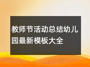 教師節(jié)活動(dòng)總結(jié)幼兒園最新模板大全